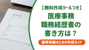 医療事務の職務経歴書｜採用担当者が通す書き方と例文6選