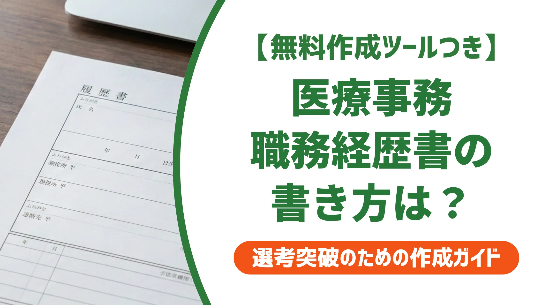 医療事務の職務経歴書｜採用担当者が通す書き方と例文6選