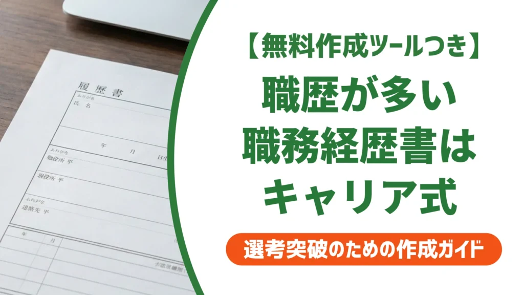職務経歴書キャリア式の書き方｜転職回数多い人向けテンプレート