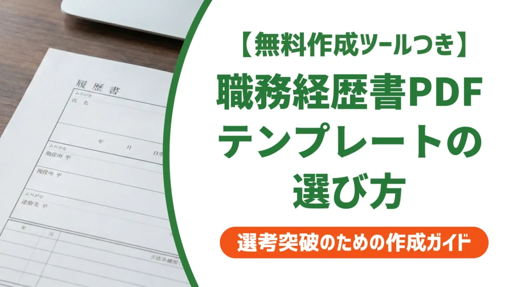 職務経歴書テンプレートPDFの選び方｜採用担当者が最初に見る3点