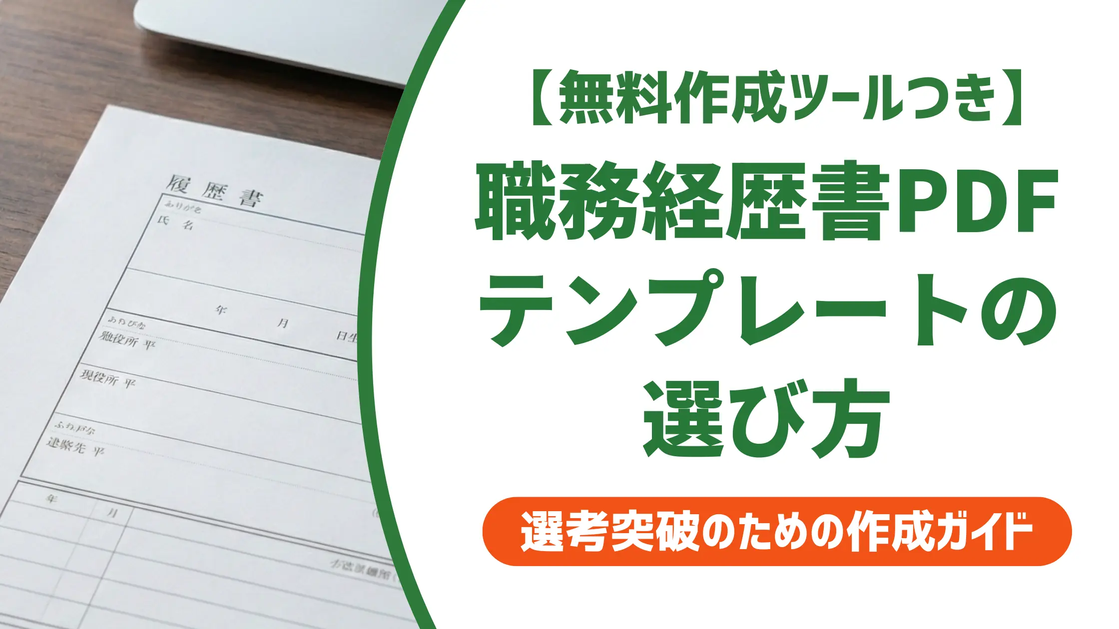 職務経歴書テンプレートPDFの選び方｜採用担当者が最初に見る3点