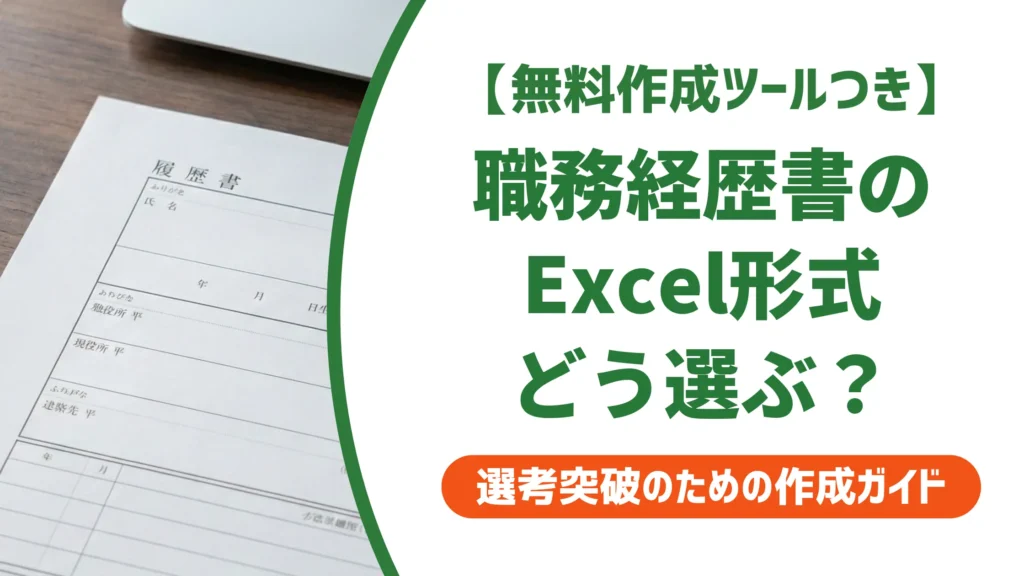 職務経歴書テンプレート エクセル｜採用に通るフォーマットの選び方