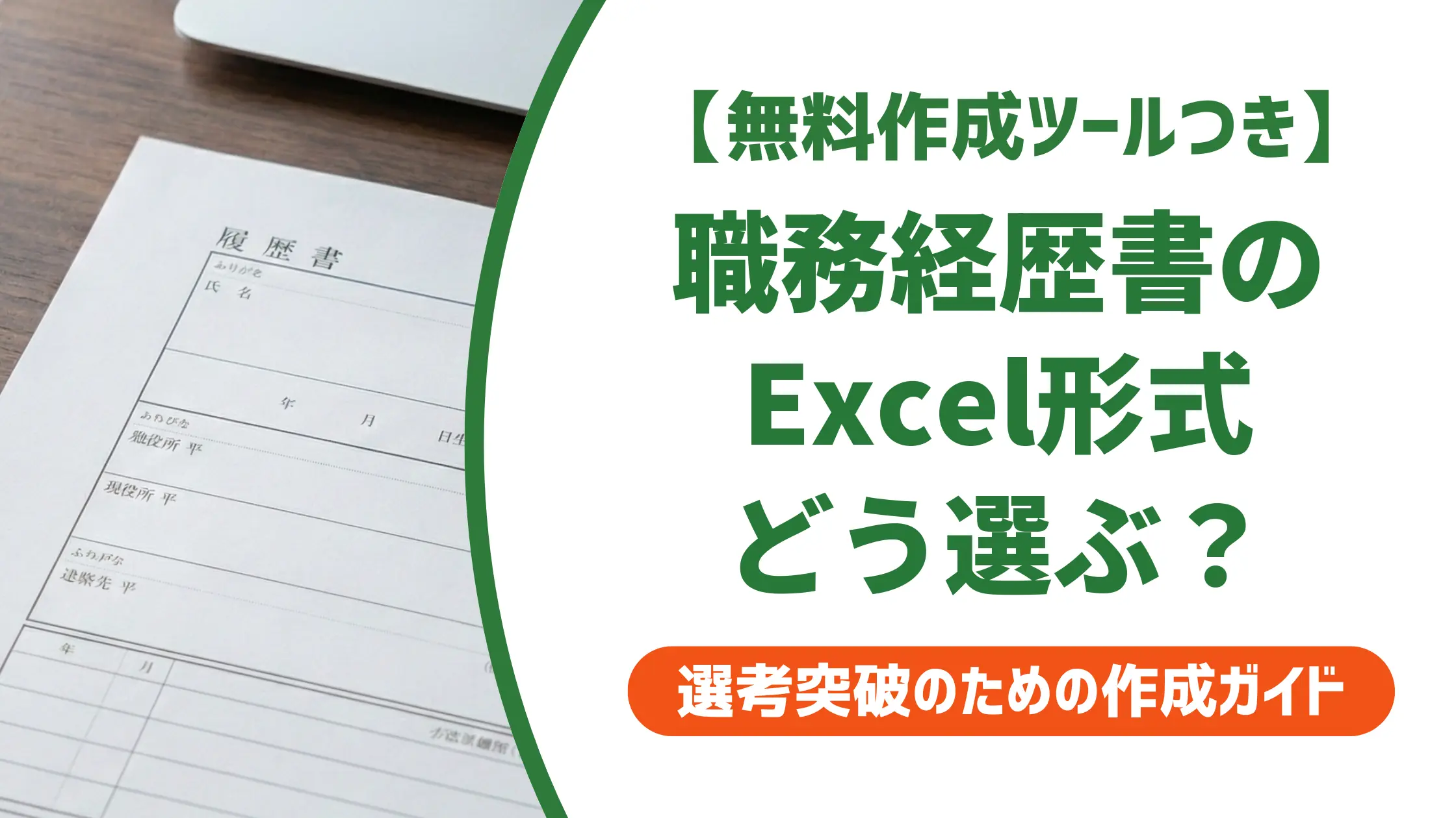 職務経歴書テンプレート エクセル|採用に通るフォーマットの選び方