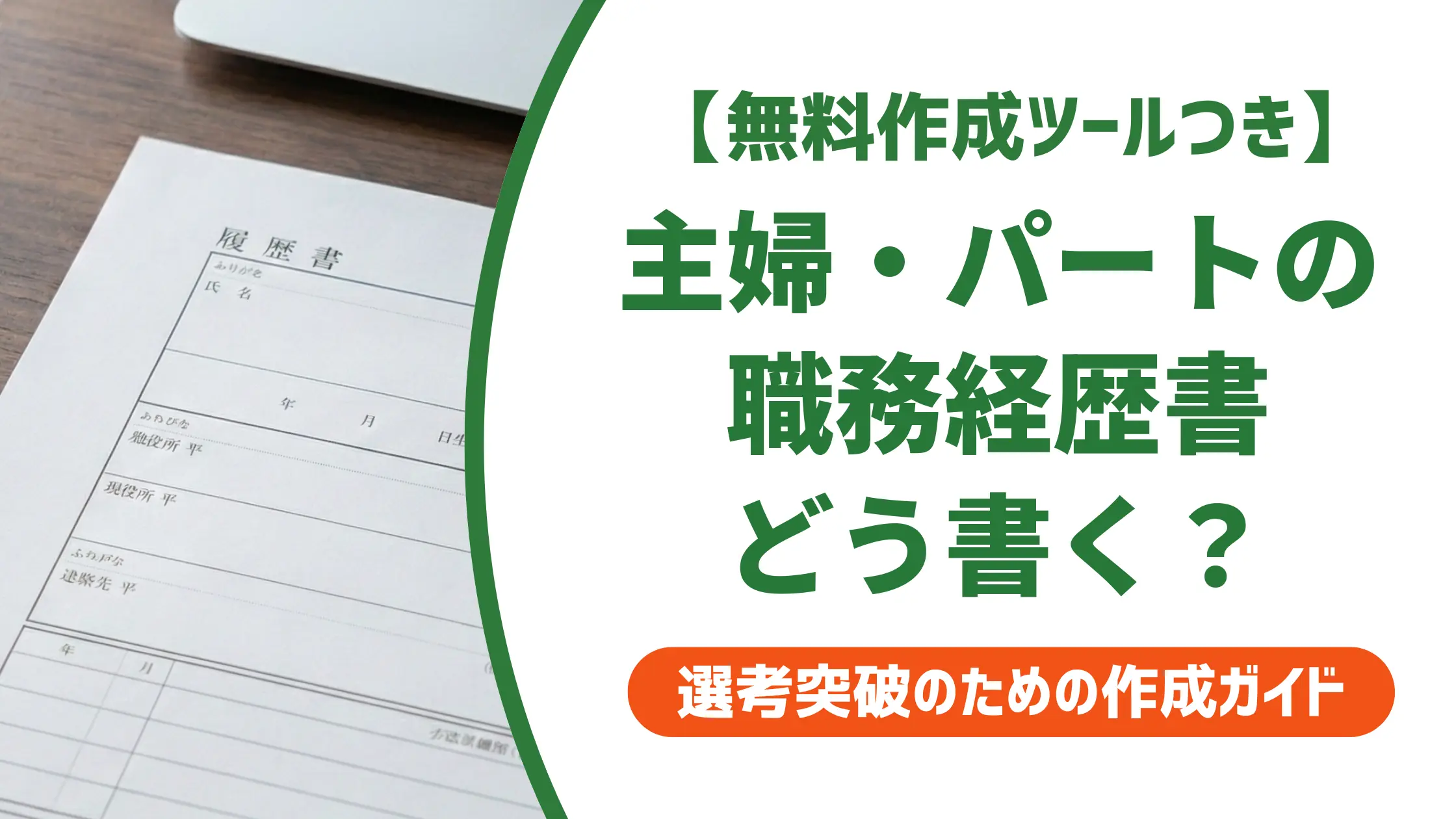職務経歴書 主婦パート テンプレート｜採用担当者が通す書き方と例文