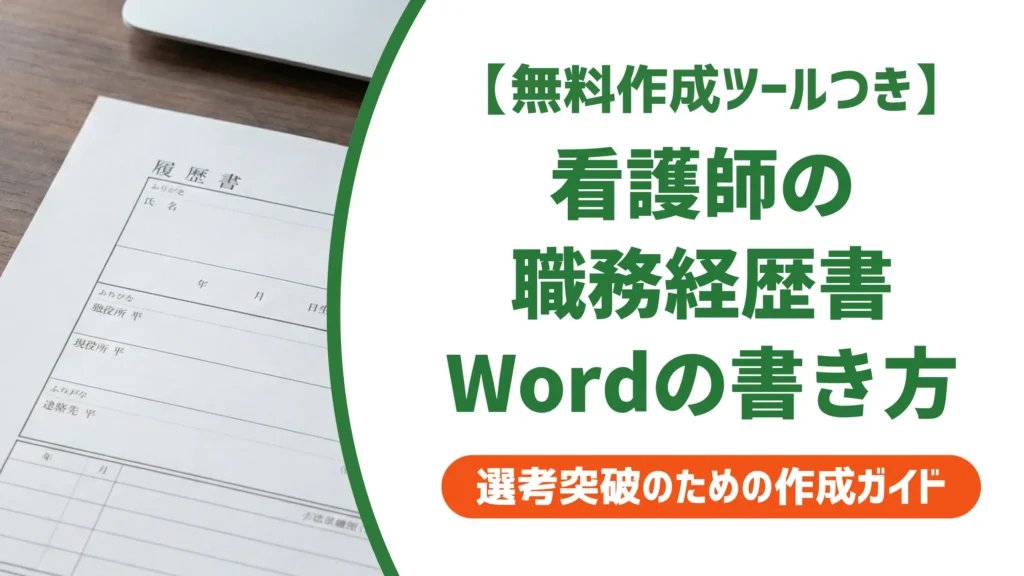 看護師の職務経歴書テンプレートword｜採用担当者に響く書き方を徹底解説