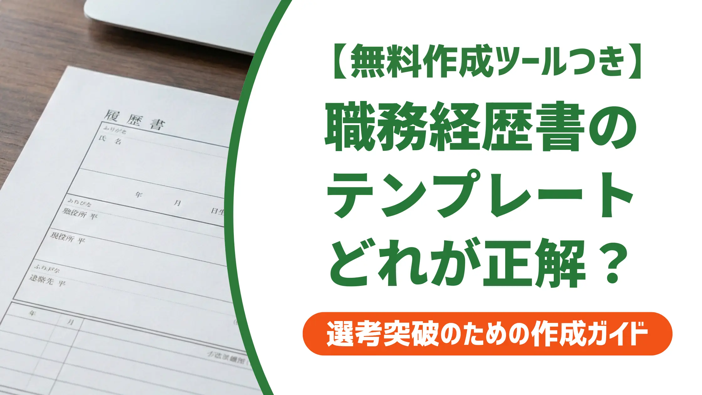 職務経歴書テンプレート無料ダウンロード|採用担当者が教えるフォーマット選びの正解