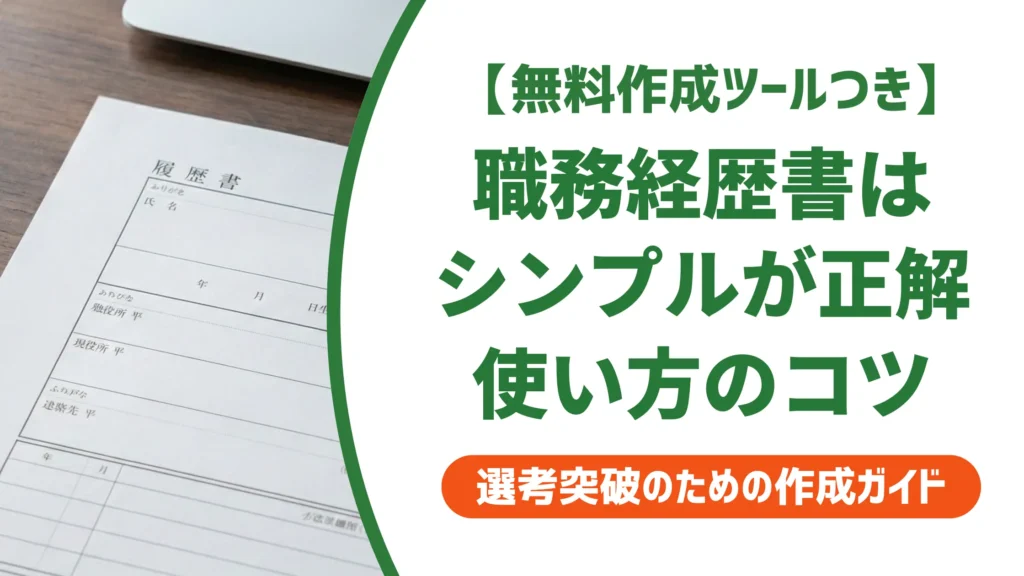 職務経歴書テンプレートはシンプルが正解｜採用担当者が教える理由