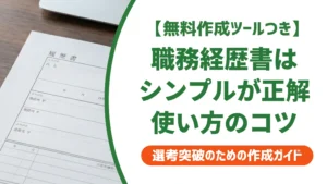 職務経歴書テンプレートはシンプルが正解｜採用担当者が教える理由