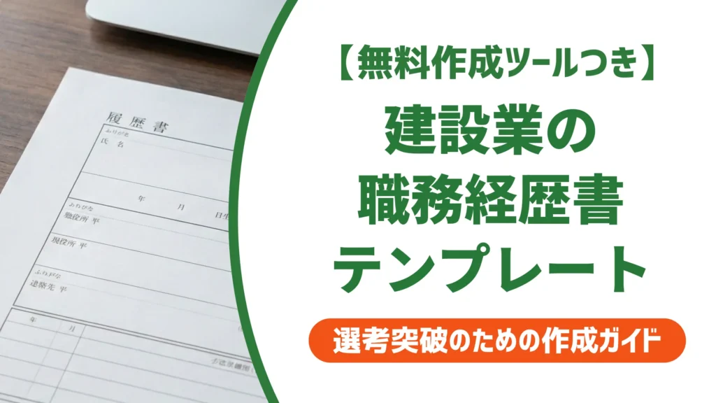 建設業の職務経歴書テンプレート｜採用担当者が通す書き方とNG例