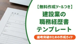 建設業の職務経歴書テンプレート｜採用担当者が通す書き方とNG例
