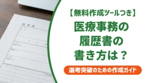 医療事務 履歴書の書き方｜採用担当者が見る3か所と例文