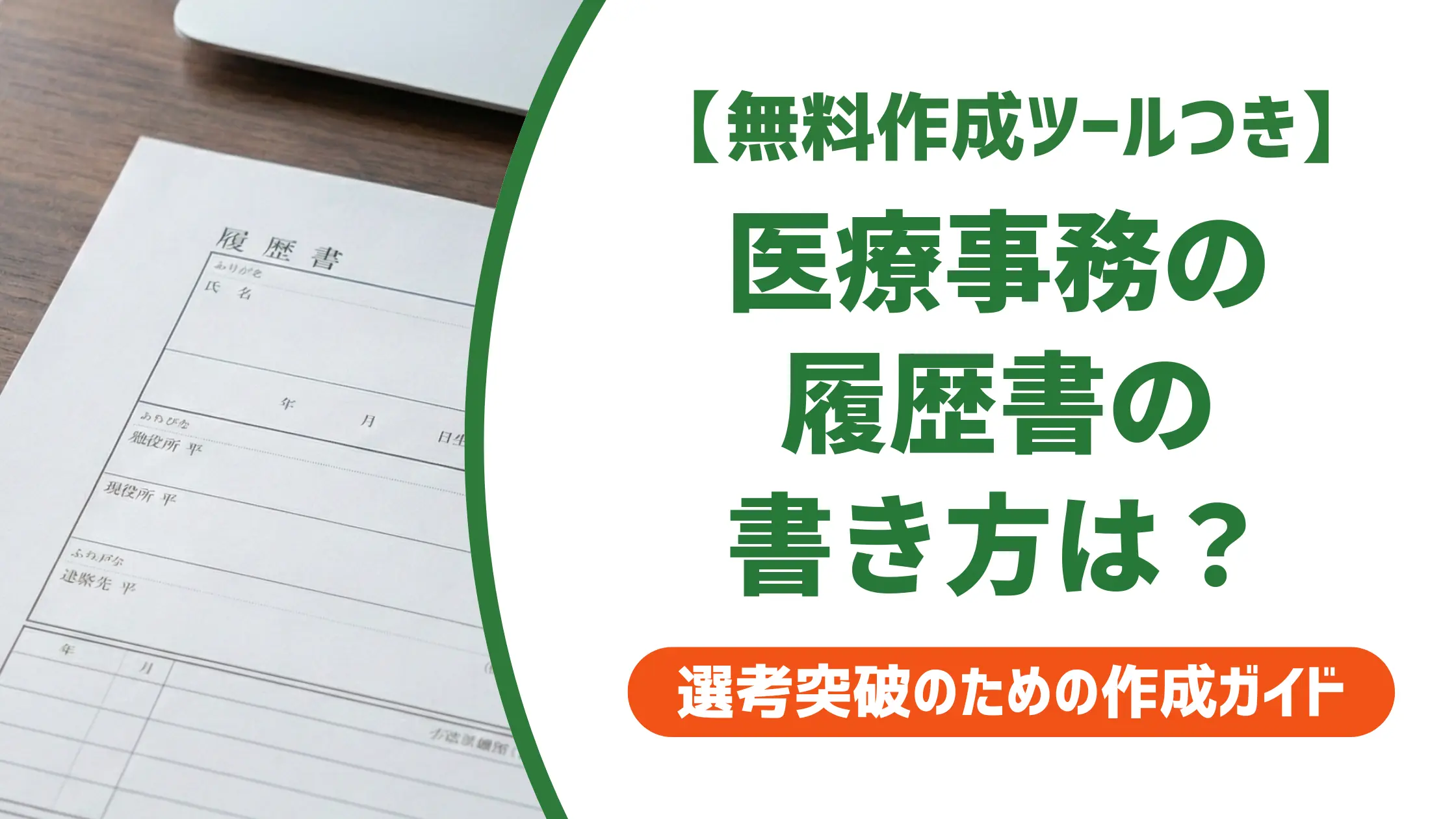 医療事務 履歴書の書き方｜採用担当者が見る3か所と例文