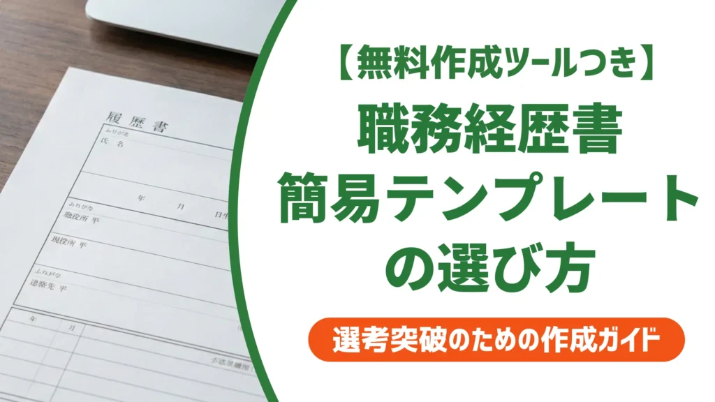 職務経歴書 簡易テンプレートの選び方｜採用担当者が見る4つのポイント