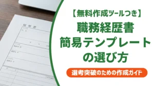 職務経歴書 簡易テンプレートの選び方｜採用担当者が見る4つのポイント