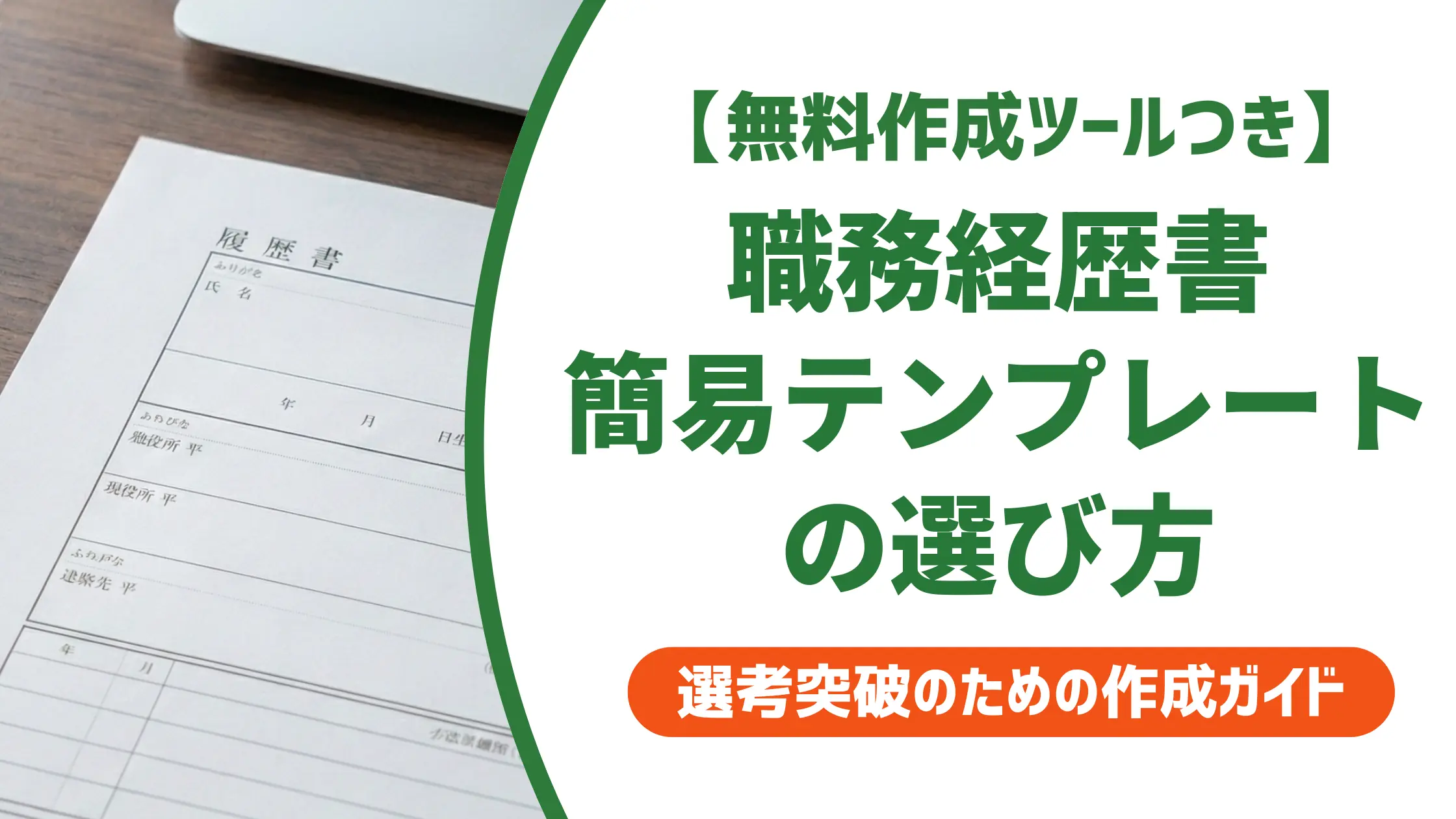 職務経歴書 簡易テンプレートの選び方|採用担当者が見る4つのポイント