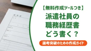 派遣社員の職務経歴書テンプレート｜採用担当者が落とす書き方と通る例文