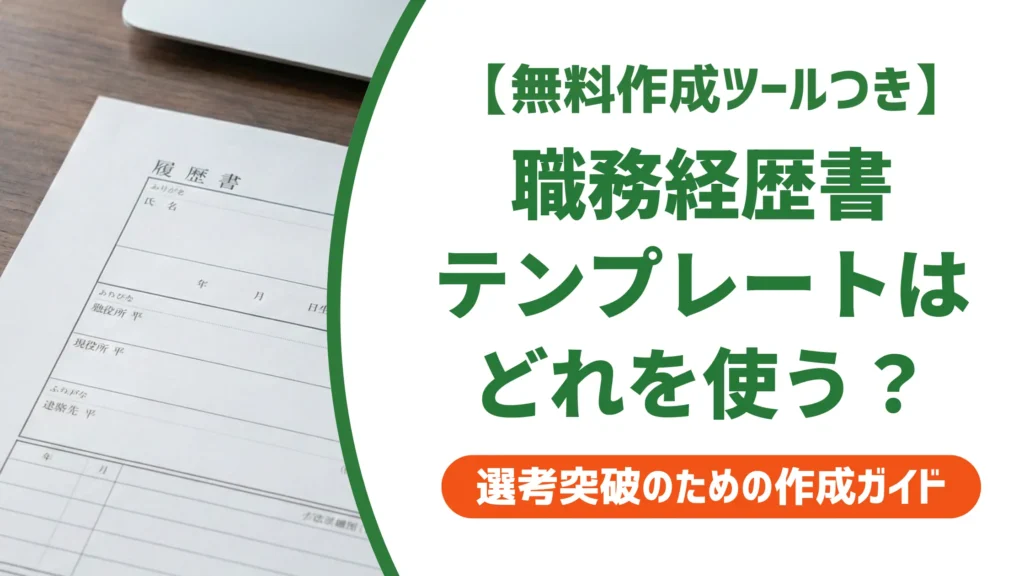 リクルートの職務経歴書テンプレート｜形式選びと採用を通過する使い方