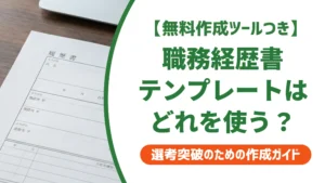 リクルートの職務経歴書テンプレート｜形式選びと採用を通過する使い方