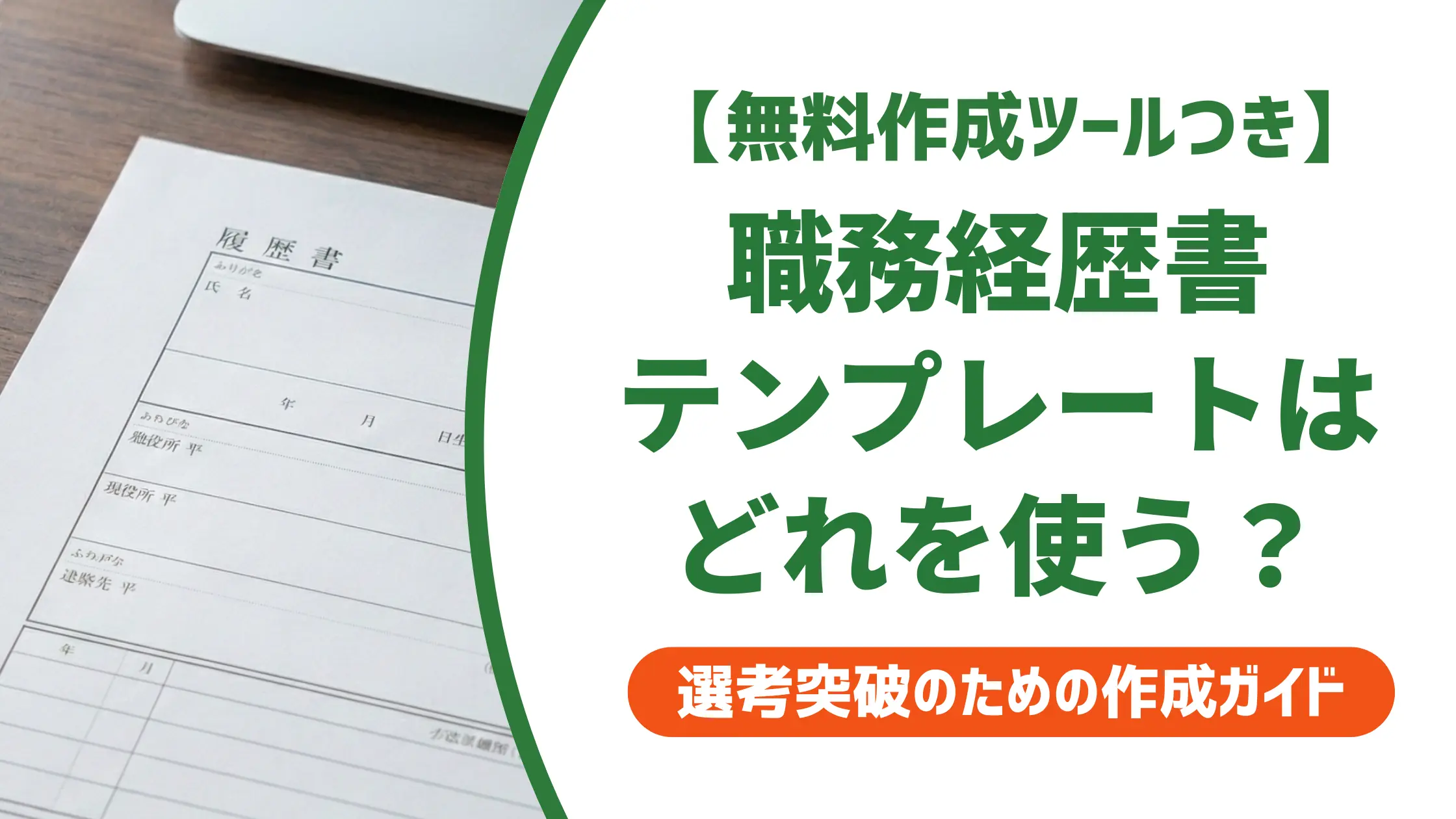 リクルートの職務経歴書テンプレート|形式選びと採用を通過する使い方