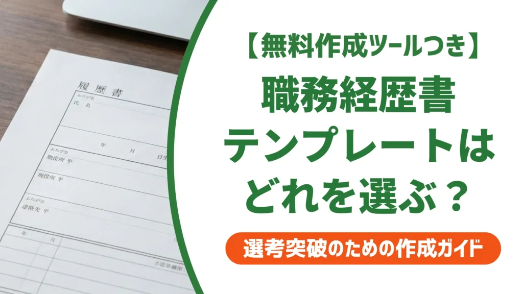 職務経歴書テンプレートを無料ダウンロード｜採用担当者視点で形式を選ぶ方法