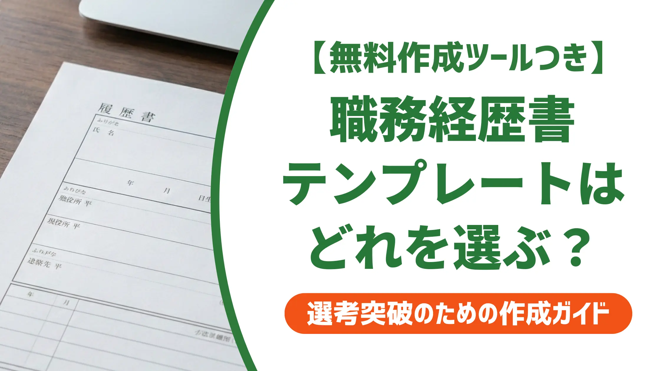 職務経歴書テンプレートを無料ダウンロード｜採用担当者視点で形式を選ぶ方法