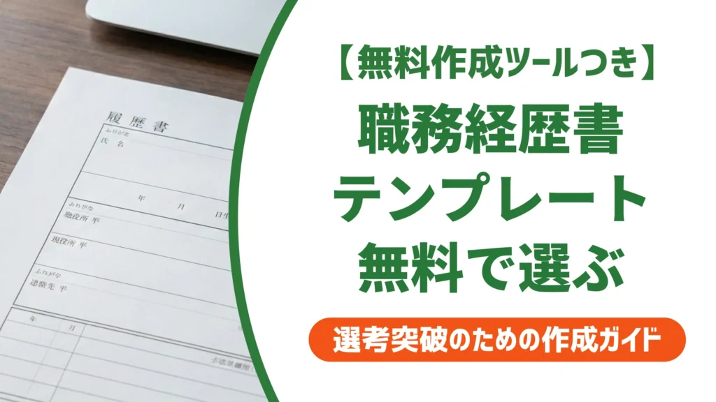 職務経歴書テンプレート無料ダウンロード｜採用担当者が教える形式の選び方