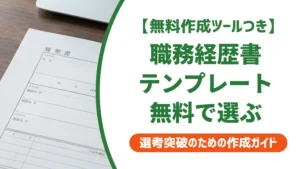 職務経歴書テンプレート無料ダウンロード｜採用担当者が教える形式の選び方