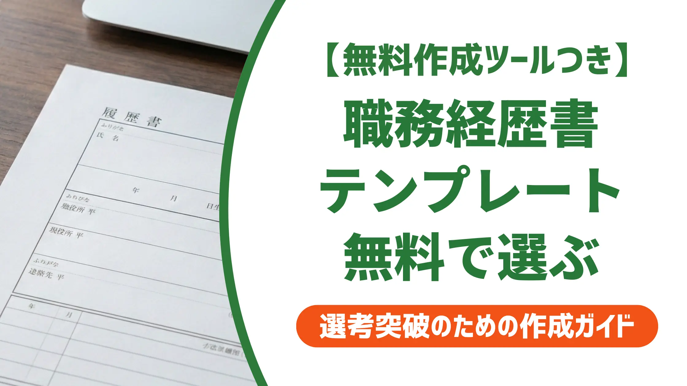 職務経歴書テンプレート無料ダウンロード|採用担当者が教える形式の選び方