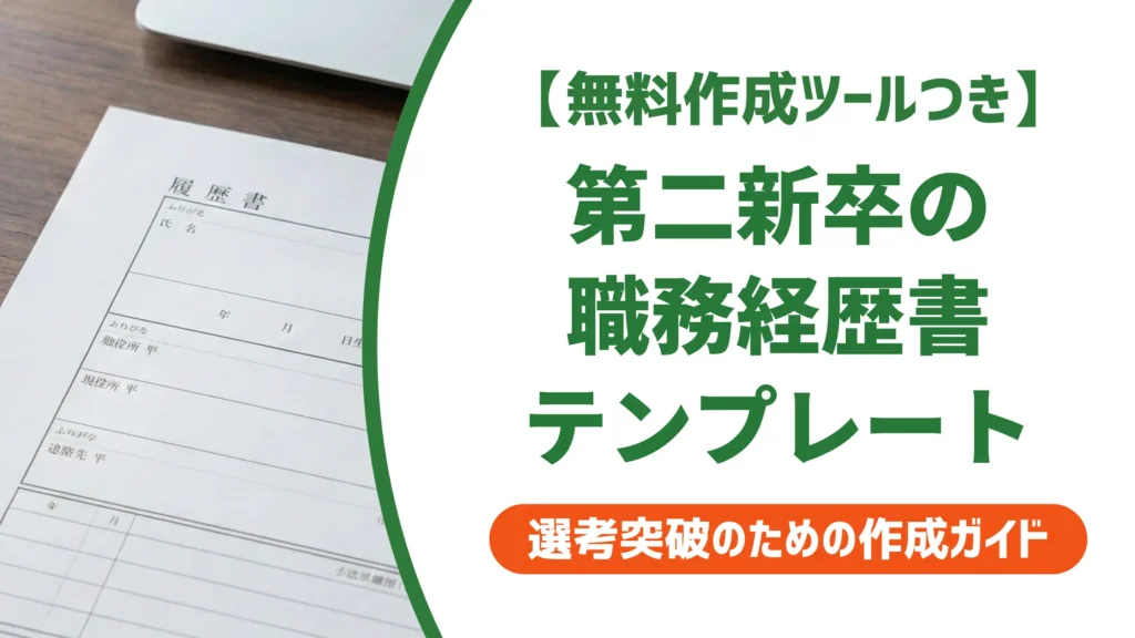 職務経歴書テンプレート｜第二新卒が書類選考を通過するための書き方と例文