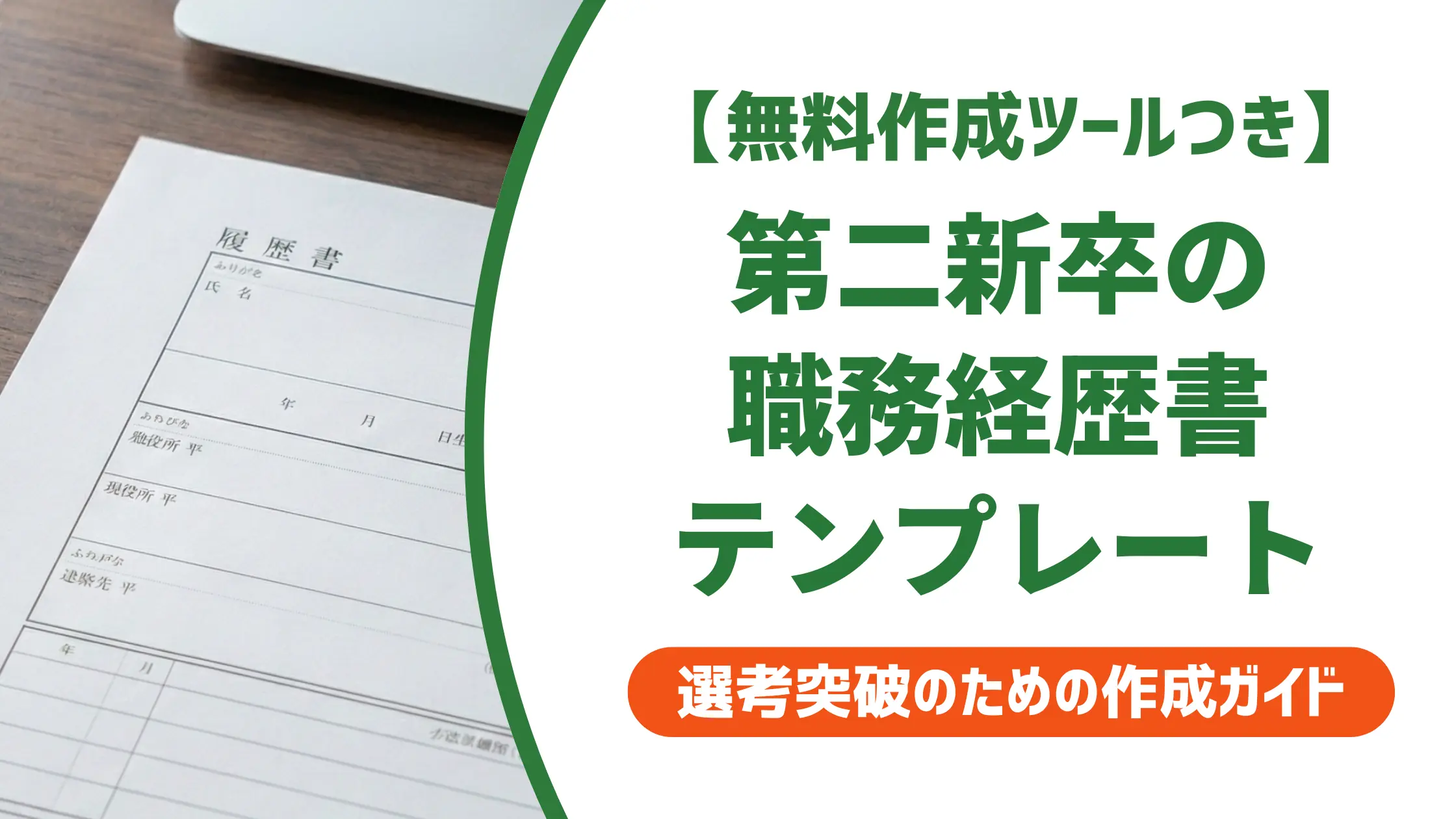 職務経歴書テンプレート|第二新卒が書類選考を通過するための書き方と例文