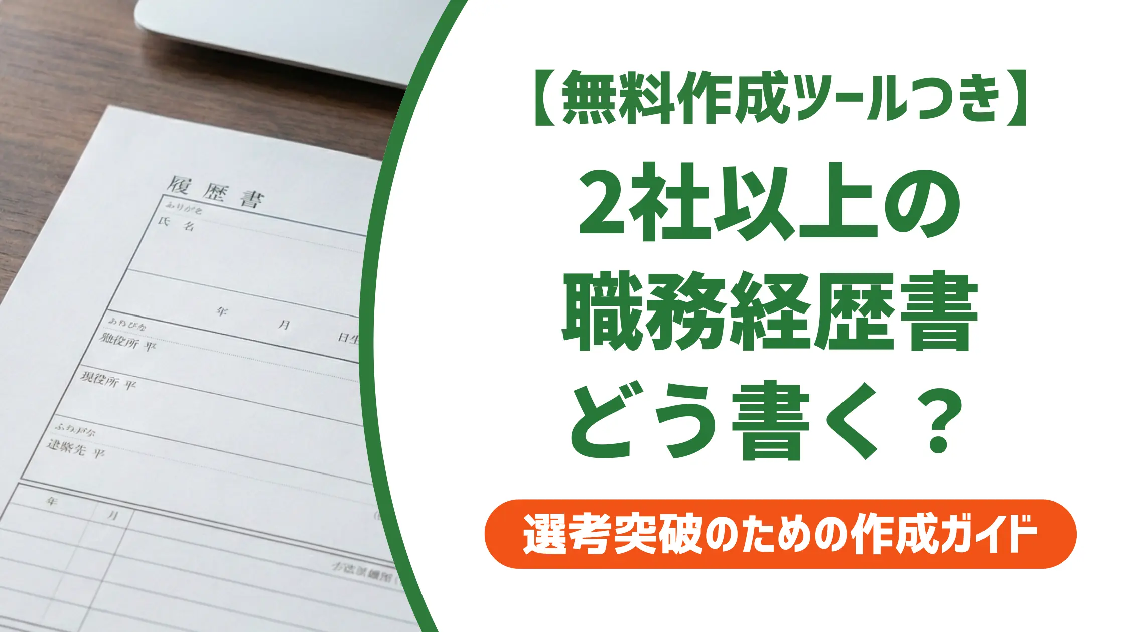 職務経歴書 2社以上テンプレート｜採用担当者が通過させる書き方を解説