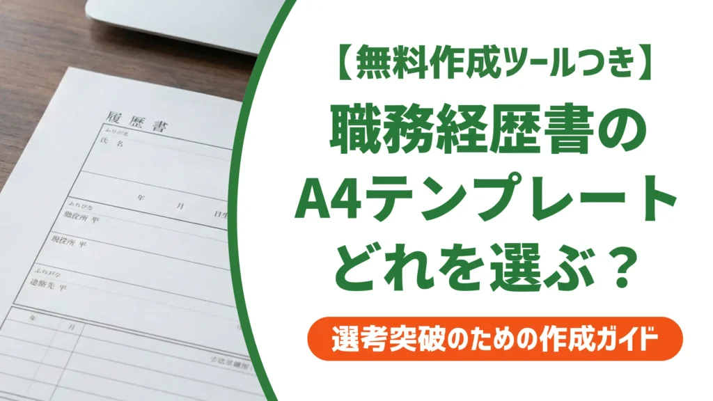 職務経歴書テンプレートA4｜採用担当者が通過させる書き方と選び方
