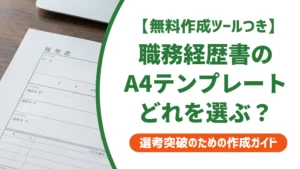 職務経歴書テンプレートA4｜採用担当者が通過させる書き方と選び方