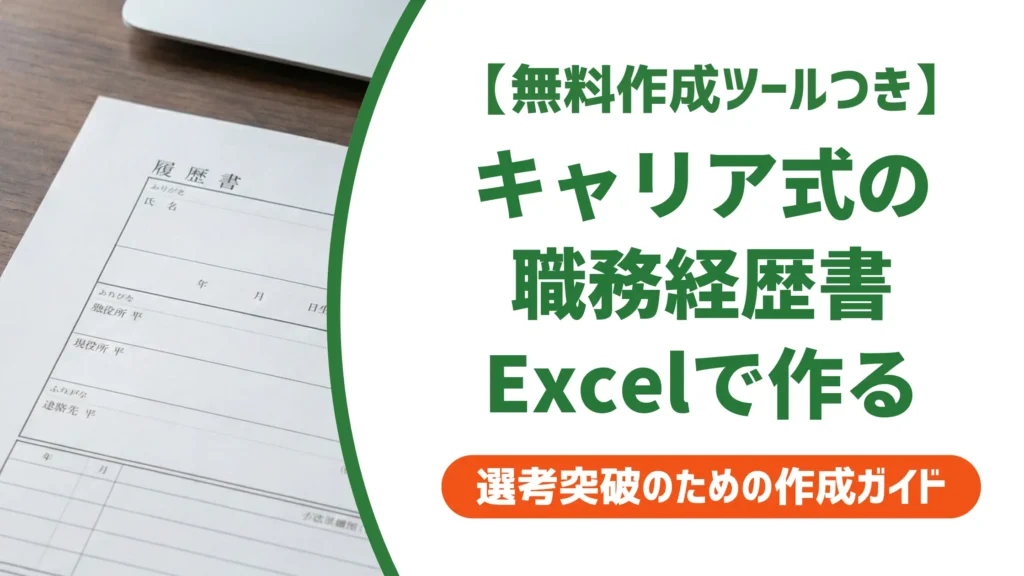 職務経歴書キャリア式Excelテンプレート｜採用担当者が見る構成の作り方