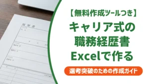 職務経歴書キャリア式Excelテンプレート｜採用担当者が見る構成の作り方