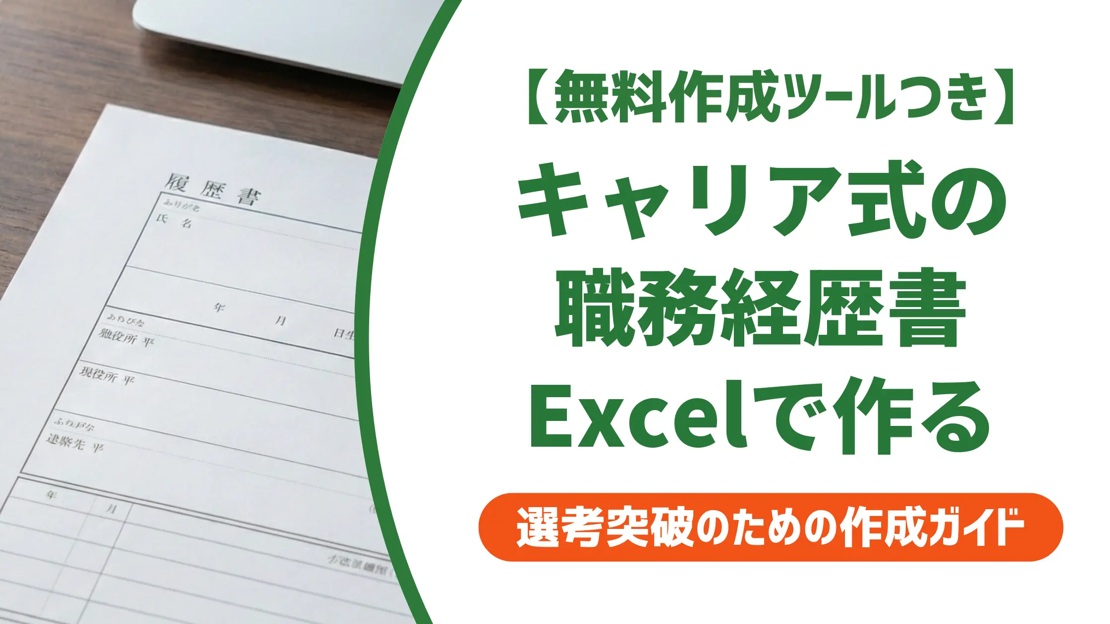 職務経歴書キャリア式Excelテンプレート|採用担当者が見る構成の作り方