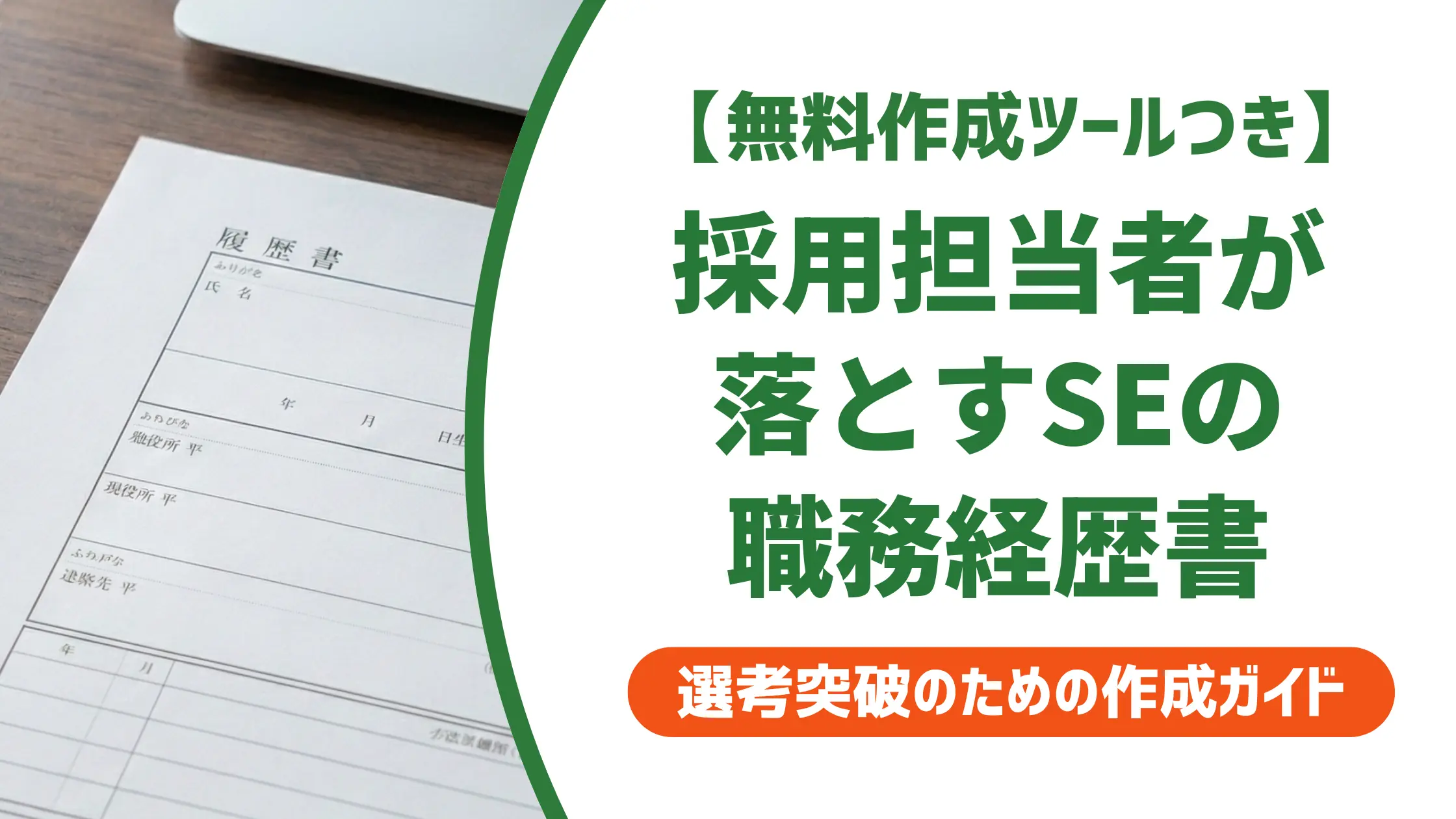 SEの職務経歴書テンプレート｜採用担当者が落とす書き方と通る書き方