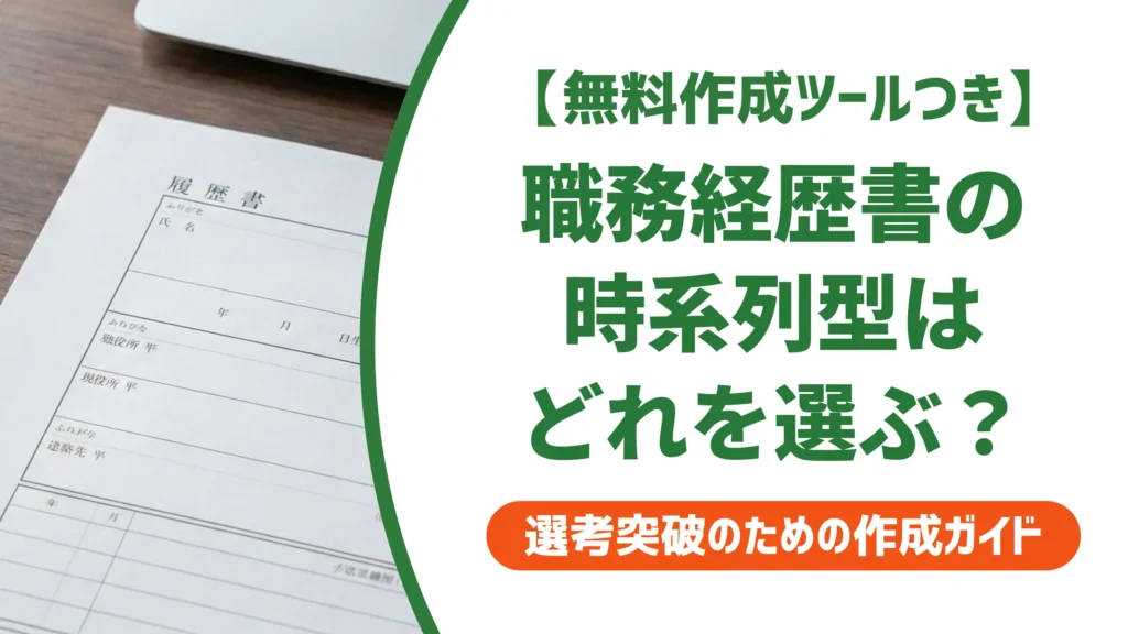 職務経歴書の時系列テンプレートの選び方｜採用担当者が教える3形式の違い