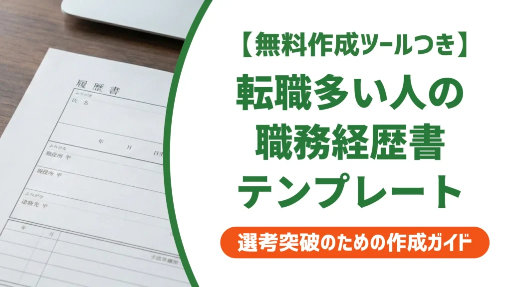 職務経歴書テンプレート｜転職多い人が書類選考を通す書き方と採用NG例
