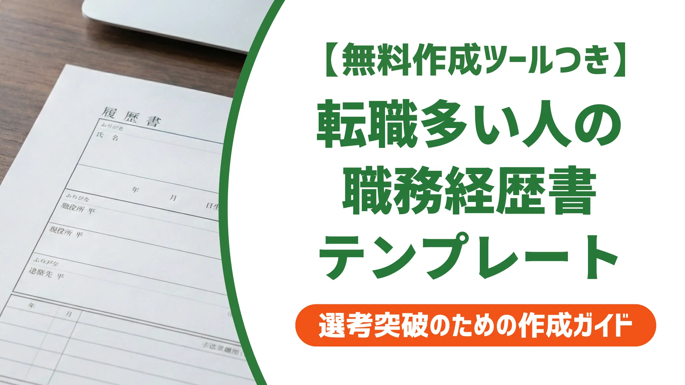 職務経歴書テンプレート｜転職多い人が書類選考を通す書き方と採用NG例