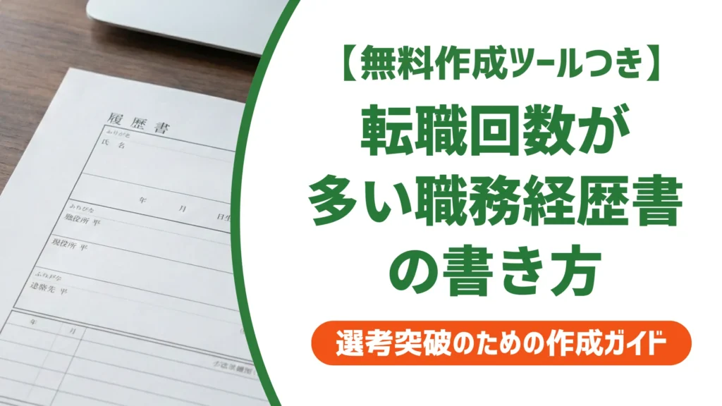 転職回数多い職務経歴書の書き方｜採用担当者の本音とテンプレート