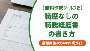 職歴なしの職務経歴書テンプレート｜フリーター・既卒でも通る書き方