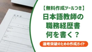 日本語教師の職務経歴書テンプレート｜採用で落とされない書き方と例文