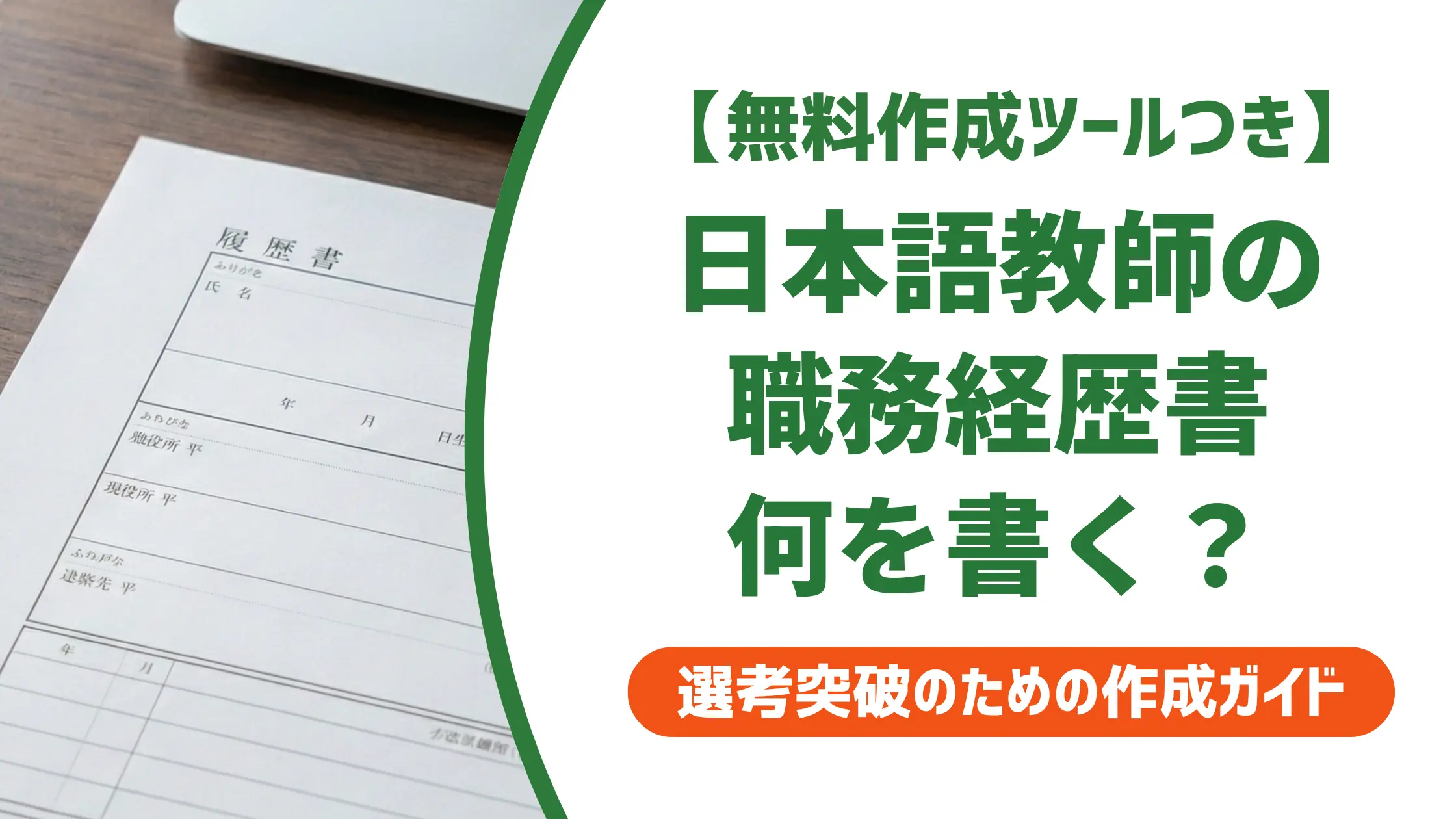 日本語教師の職務経歴書テンプレート｜採用で落とされない書き方と例文