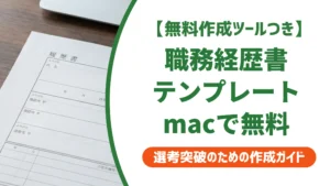 職務経歴書テンプレートmac無料5選｜採用担当者が教えるファイル形式の正解