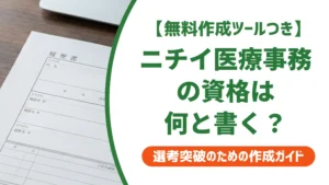ニチイ医療事務の資格を履歴書に書く方法｜正式名称と採用の落とし穴