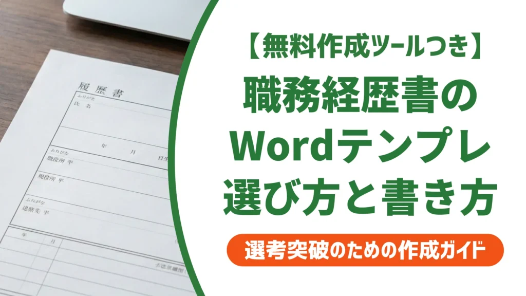 職務経歴書テンプレートword無料｜採用担当者が教える形式の選び方