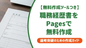職務経歴書-テンプレート-無料-pages