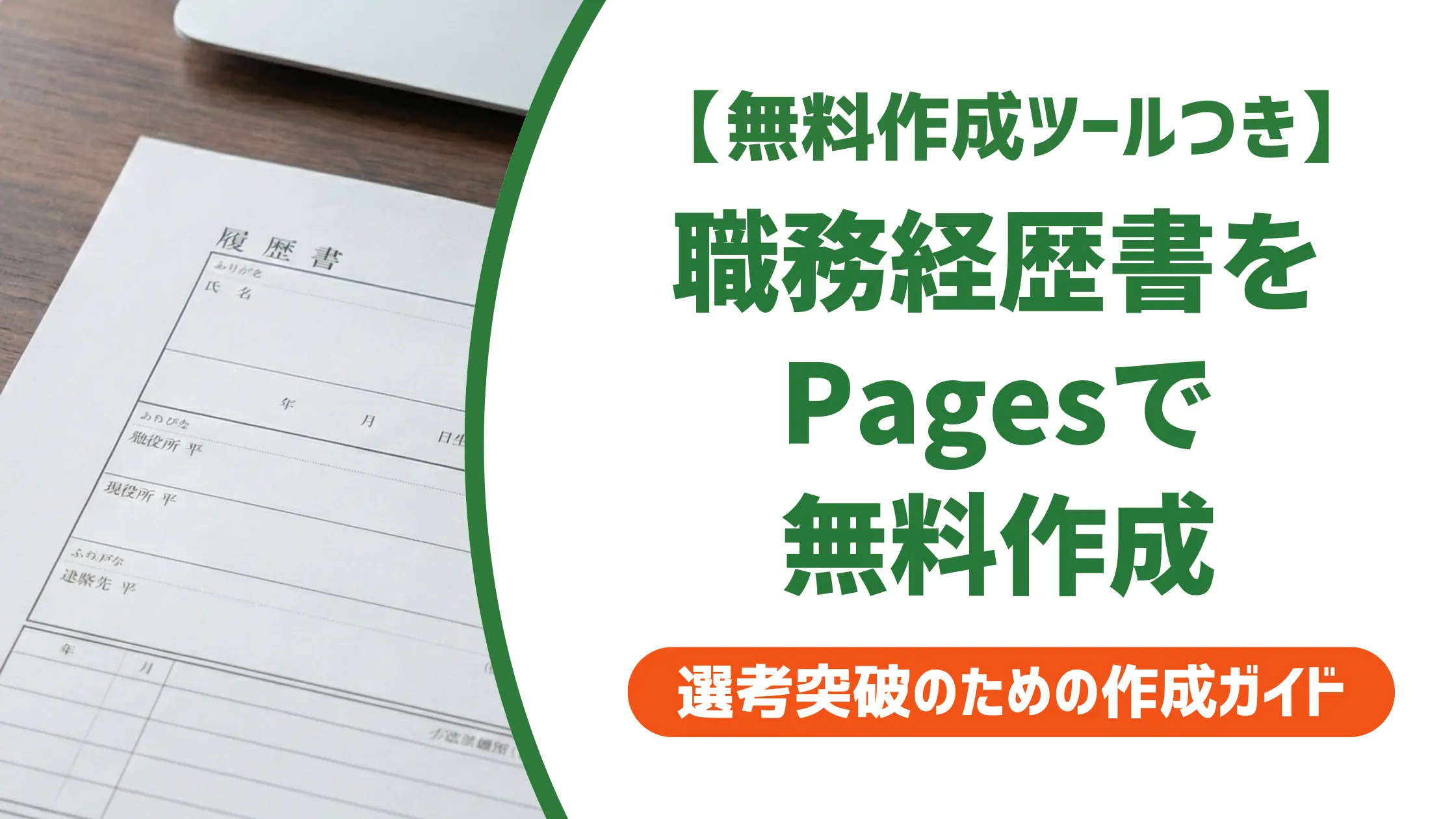 職務経歴書-テンプレート-無料-pages