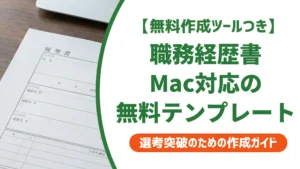 職務経歴書テンプレートMac無料5選｜採用担当者が困る提出ミスも解説